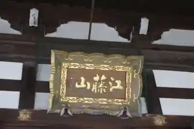 稱名寺(滋賀県)