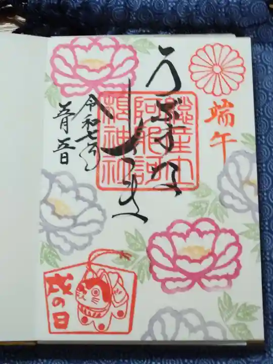 阿邪訶根神社の御朱印