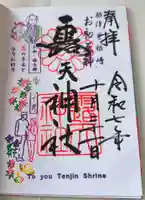 露天神社(お初天神)の御朱印