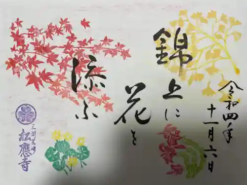 松應寺の御朱印