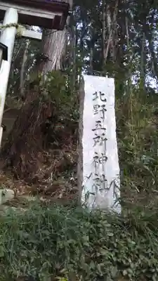 北野五所神社のその他建物