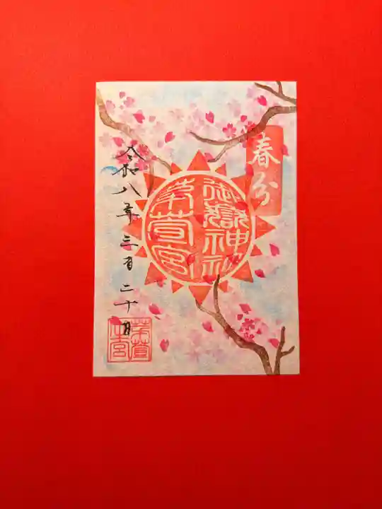 御嶽神社茅萱宮の御朱印