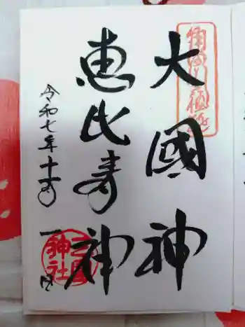 三囲神社の御朱印 2025年11月