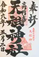 高円寺天祖神社の御朱印