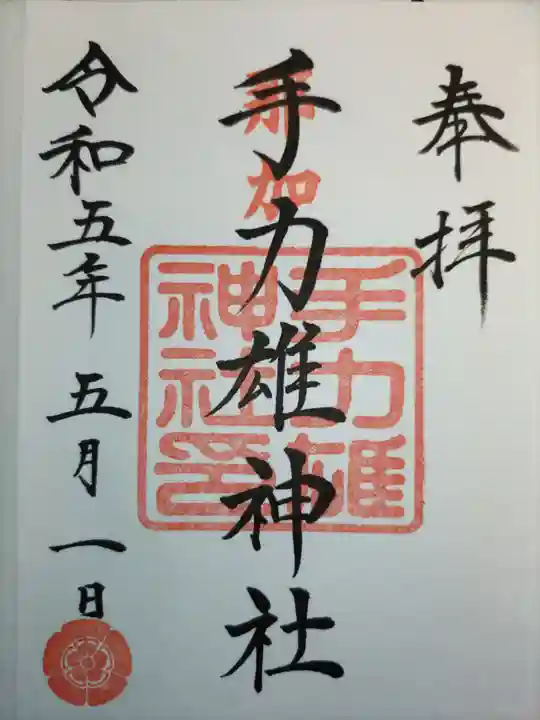 手力雄神社の御朱印