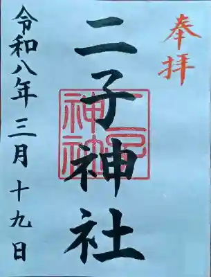 二子神社の御朱印