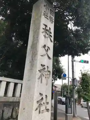 秩父神社のその他建物