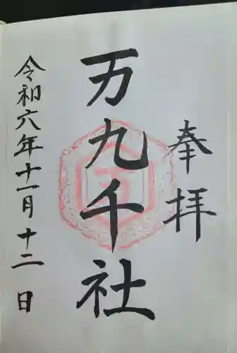 万九千社(島根県)