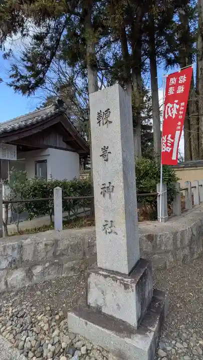 鞭崎神社(八幡宮)(滋賀県)
