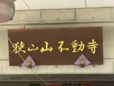 狭山山不動寺(埼玉県)