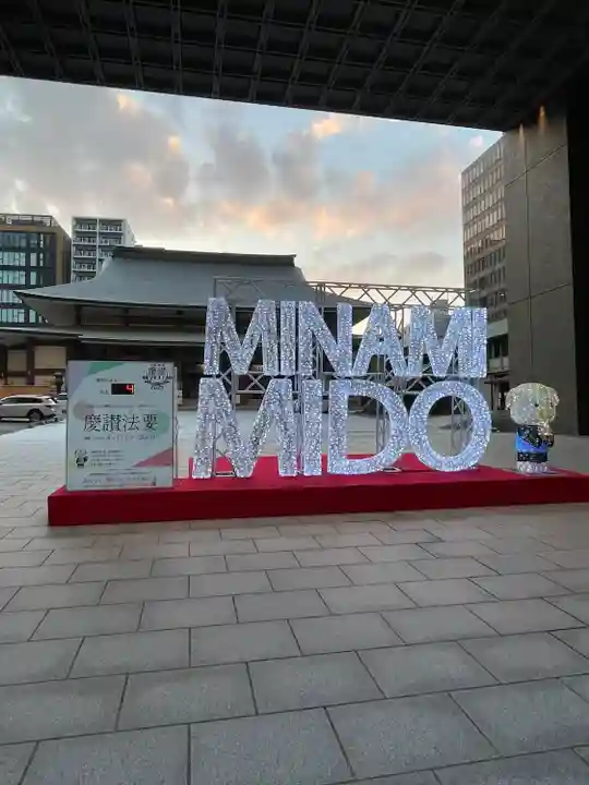 難波別院(大阪府)