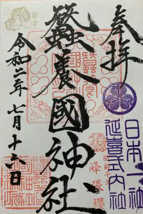 蠶養國神社の御朱印