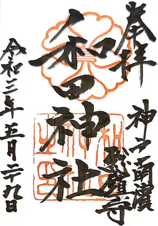 和田神社の御朱印