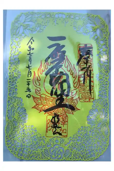 釋迦院（釈迦院）の御朱印