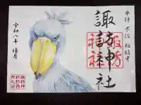 柏諏訪神社の御朱印