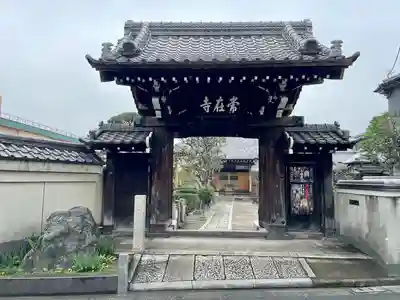 常在寺(東京都)