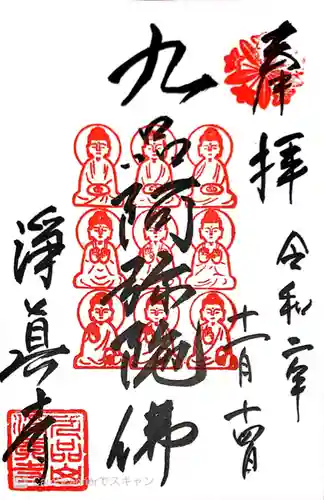 淨眞寺の御朱印