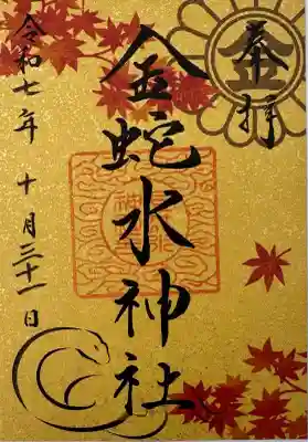 金蛇水神社の御朱印