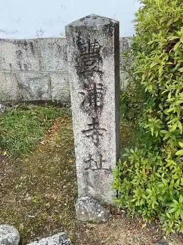 向原寺(奈良県)