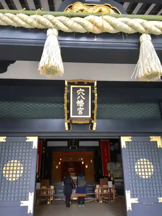 穴八幡宮の本殿・本堂