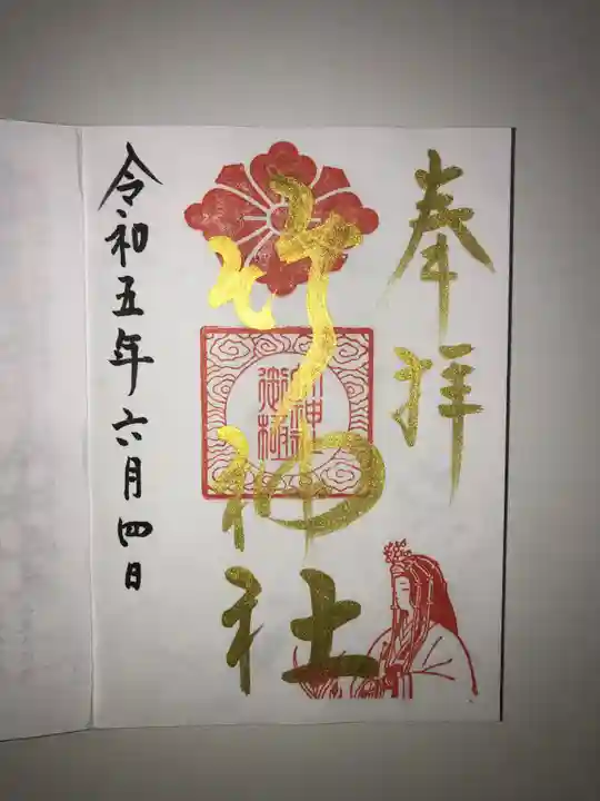 竹神社の御朱印