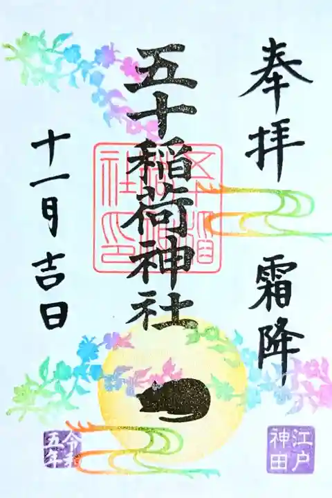 令和5年 月詣御朱印 11月 『霜降』
初穂料 500円
