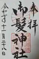 御髪神社の御朱印