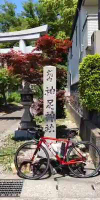 神足神社(京都府)