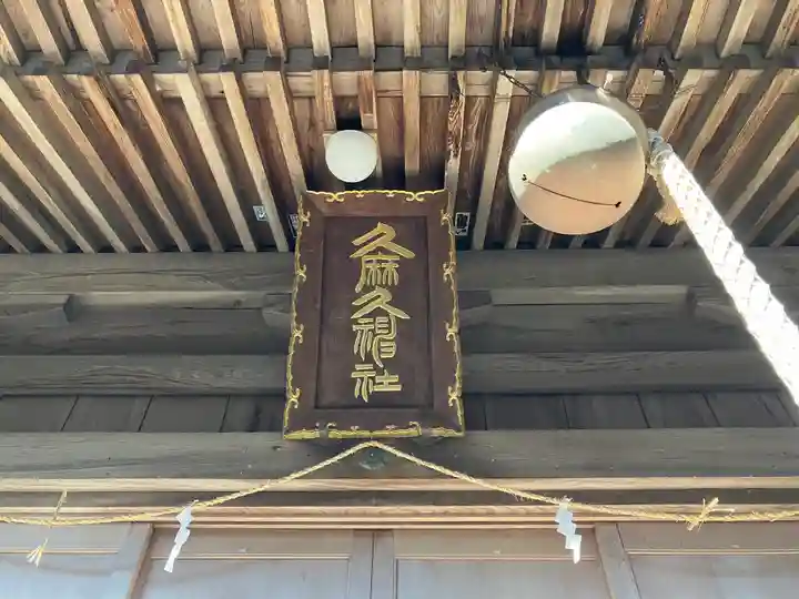 久麻久神社(愛知県)