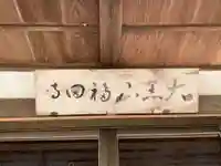 福田寺(千葉県)