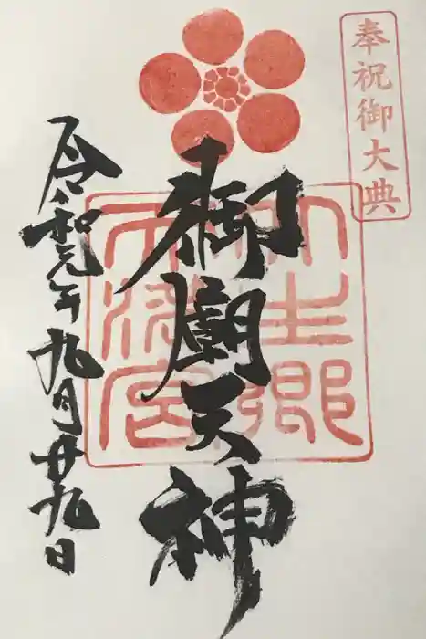 大生郷天満宮の御朱印