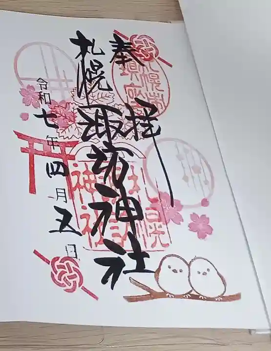 札幌諏訪神社の御朱印