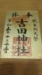 常陸第三宮　吉田神社の御朱印