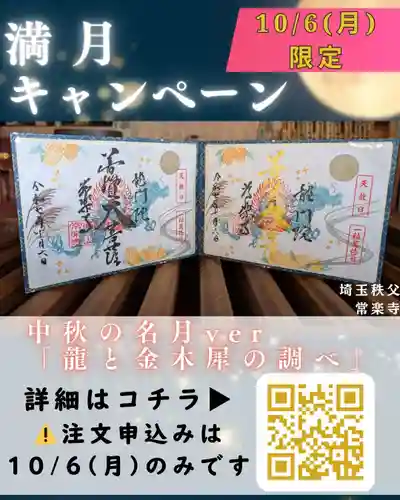 【公式】龍門院常楽寺（秩父札所十一番）の御朱印