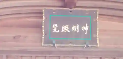 須賀神社のその他建物