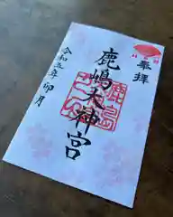 鹿島大神宮の御朱印