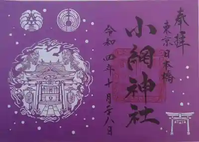 小網神社(東京都)