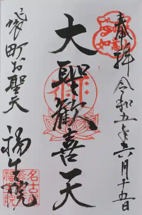 袋町お聖天 福生院の御朱印