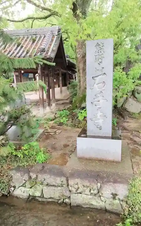 石手寺の御朱印