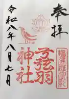 弓弦羽神社の御朱印
