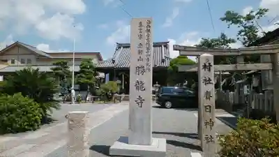 勝龍寺のその他建物