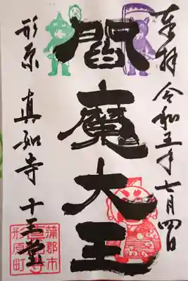 閻魔大王さんの御朱印
