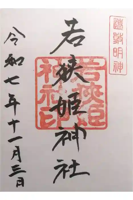 若狭姫神社（若狭彦神社下社）の御朱印
