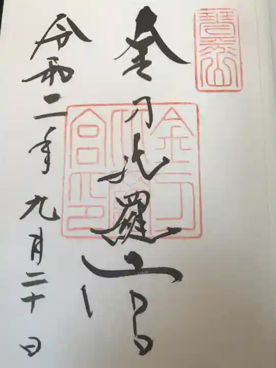 金刀比羅宮の御朱印