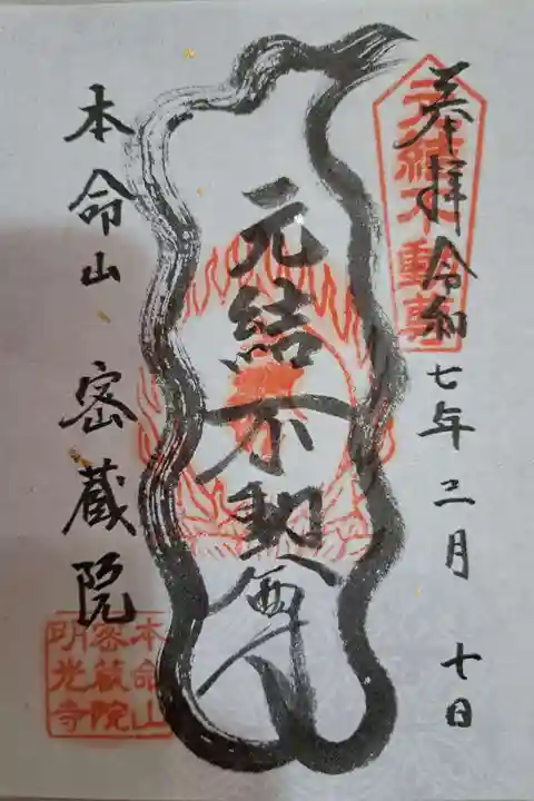 密蔵院の御朱印