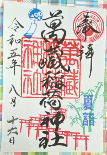 萬蔵稲荷神社の御朱印