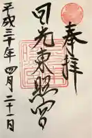 日光東照宮の御朱印
