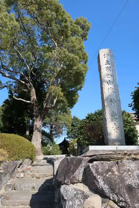神光寺(愛知県)