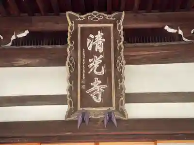 清光寺(三重県)