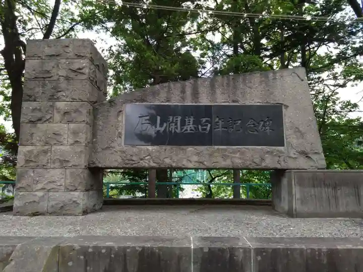 石山神社(北海道)